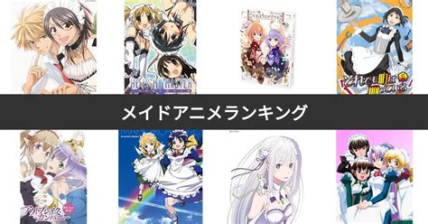 メイド エロ アニメ|【人気投票 1~17位】メイドアニメランキング！みんながおすす .